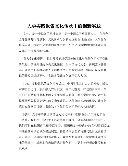 大学实践报告文化传承中的创新实践