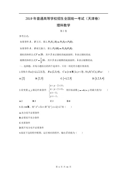 2019高考天津卷数学(理)试卷及答案(word版)