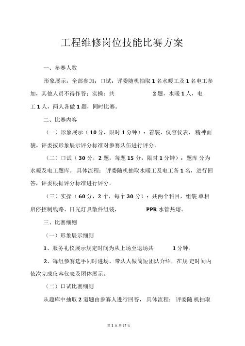 2工程维修岗位技能比赛方案