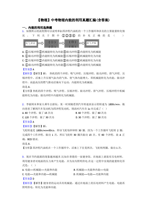 【物理】中考物理内能的利用真题汇编(含答案)