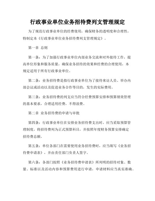 行政事业单位业务招待费列支管理规定