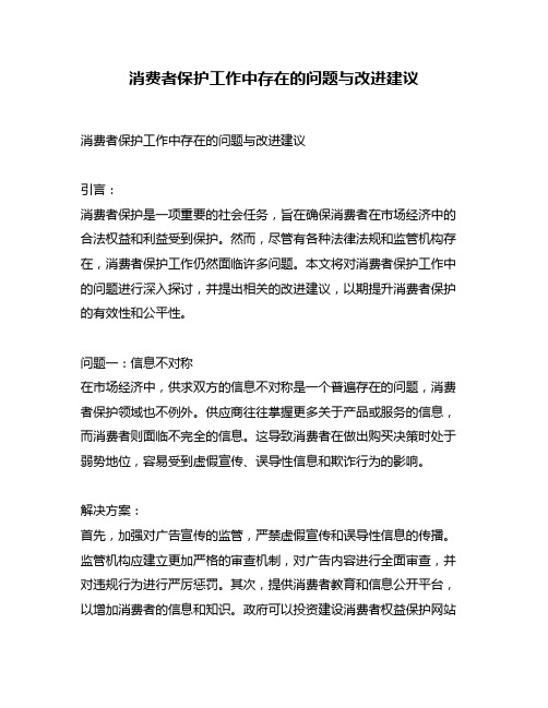 消费者保护工作中存在的问题与改进建议