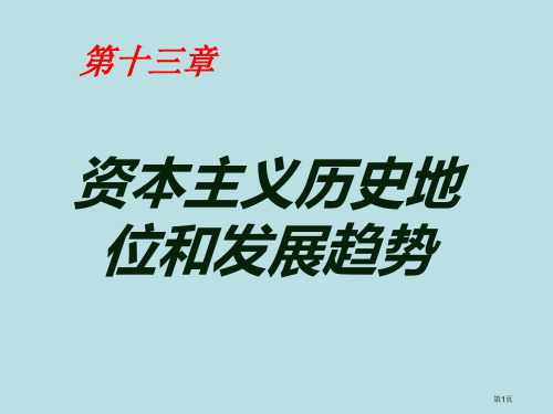 资本主义的历史地位和发展趋势名师优质课赛课一等奖市公开课获奖课件