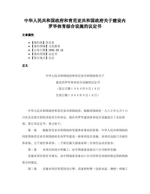 中华人民共和国政府和肯尼亚共和国政府关于建设内罗毕体育综合设施的议定书