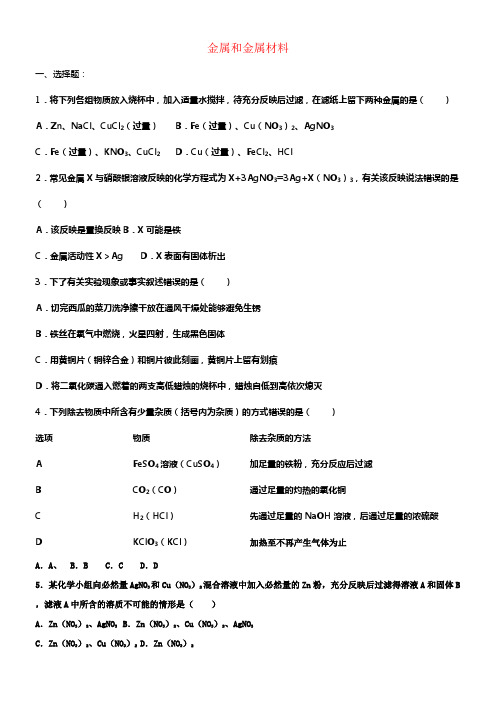 中考化学金属和金属材料专题训练含解析