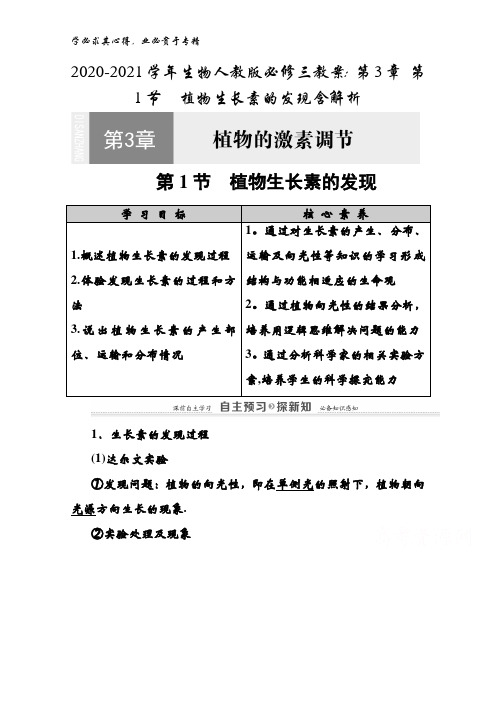 2020-2021学年生物人教版三教案：第3章第1节 植物生长素的发现含解析