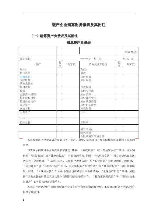 破产企业清算财务报表及其