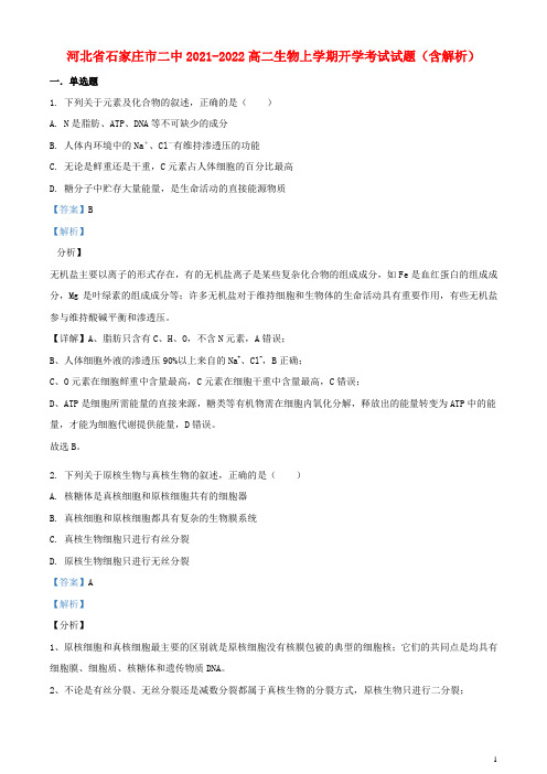 河北省石家庄市二中2021-2022高二生物上学期开学考试试题(含解析)