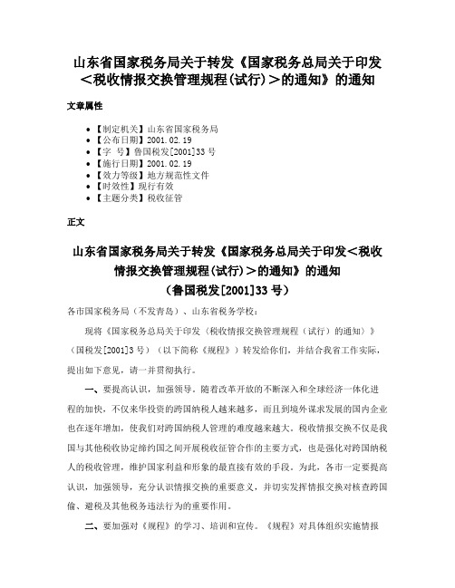 山东省国家税务局关于转发《国家税务总局关于印发＜税收情报交换管理规程(试行)＞的通知》的通知