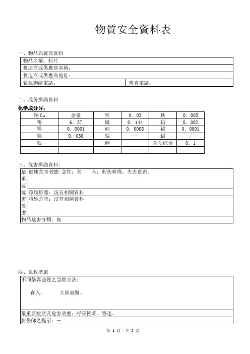 磷青铜料片、PIN脚端子MSDS