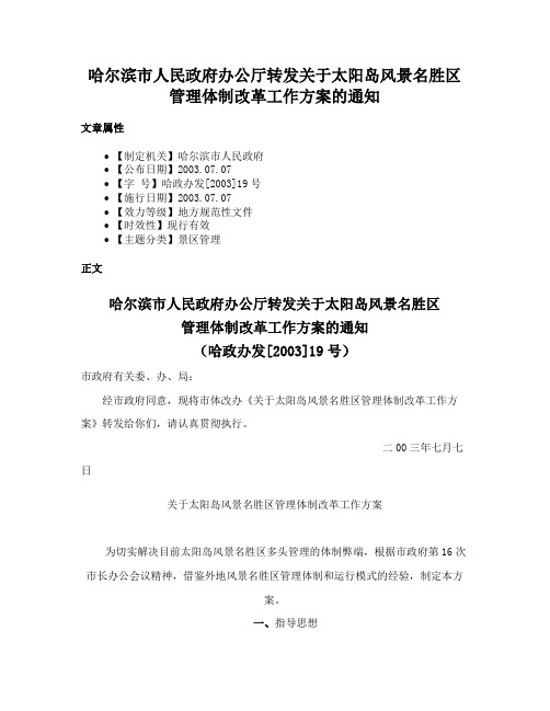 哈尔滨市人民政府办公厅转发关于太阳岛风景名胜区管理体制改革工作方案的通知