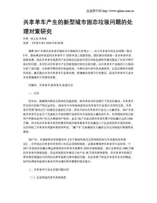 共享单车产生的新型城市固态垃圾问题的处理对策研究