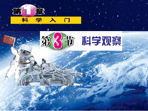 浙教版七年级科学上册1.3科学观察(49张ppt)
