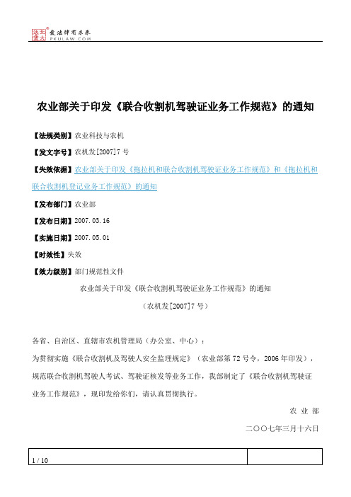 农业部关于印发《联合收割机驾驶证业务工作规范》的通知