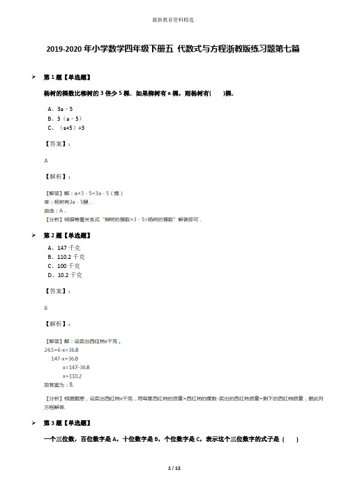 2019-2020年小学数学四年级下册五 代数式与方程浙教版练习题第七篇