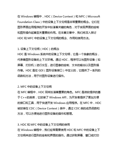 hdc mfc中的设备上下文句柄