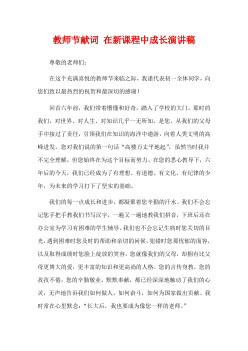 教师节献词 在新课程中成长演讲稿