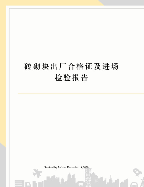 砖砌块出厂合格证及进场检验报告