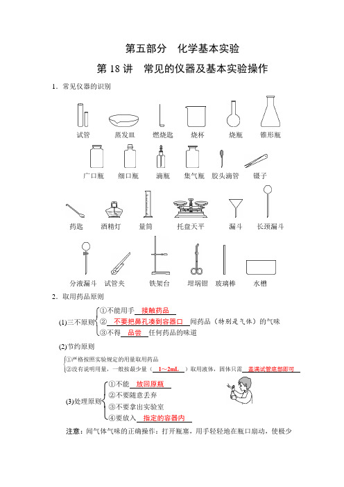 初中中考化学复习基础第18讲 常见的仪器及基本实验操作