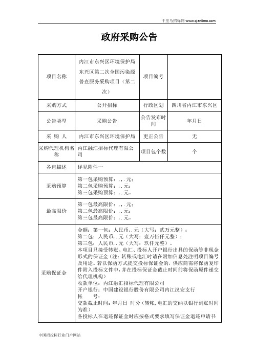 环境保护局全国污染源普查服务采购项目招投标书范本