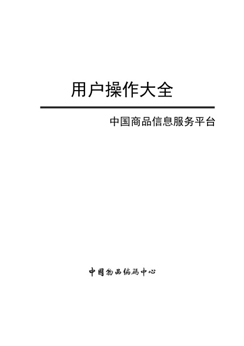 中国商品信息服务平台用户操作大全