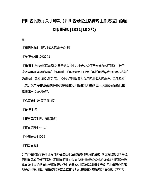 四川省民政厅关于印发《四川省最低生活保障工作规程》的通知(川民发[2021]180号)