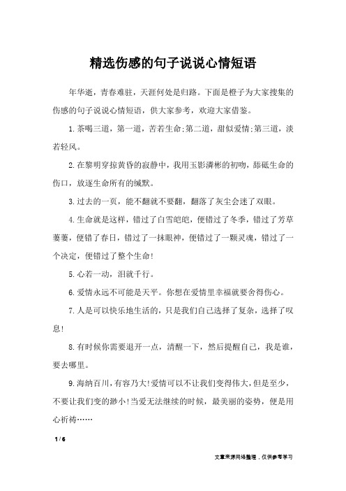 精选伤感的句子说说心情短语_经典语句