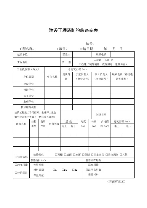 建设工程消防验收备案表