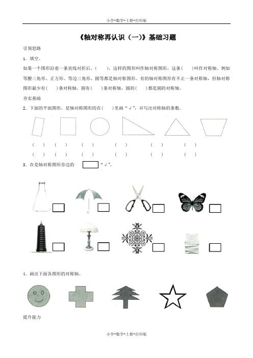 北师大版-数学-五年级上册-【精品】《轴对称再认识(一)》基础习题