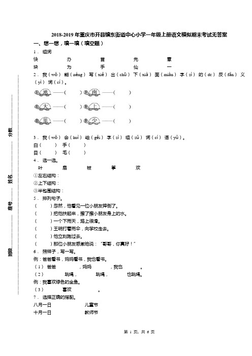 2018-2019年重庆市开县镇东街道中心小学一年级上册语文模拟期末考试无答案