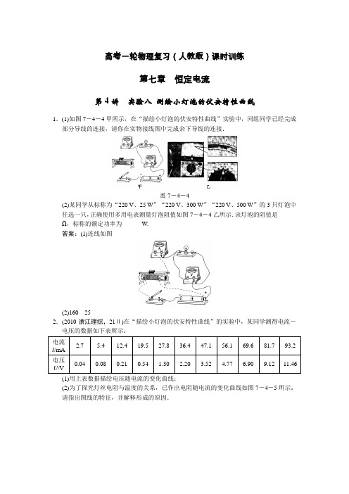 高考物理第一轮课时复习题 实验八 测绘小灯泡的伏安特性曲线(附答案)