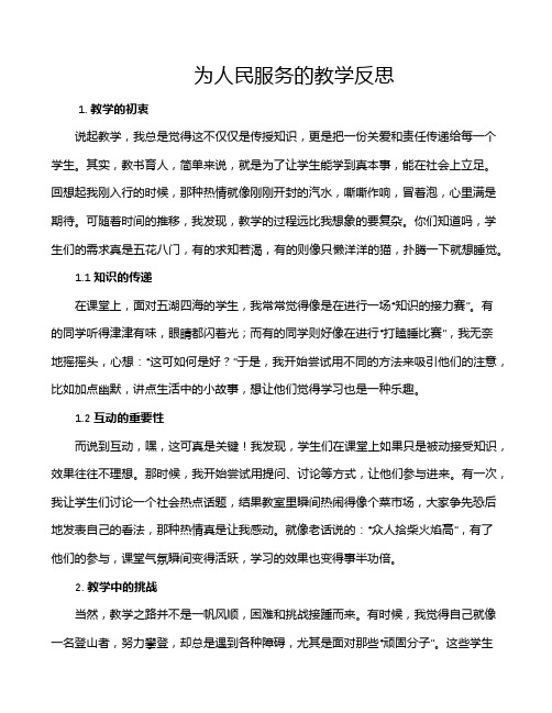 为人民服务的教学反思