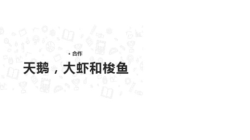 二年级上册语文课件-9.2《天鹅,大虾和梭鱼》∣北师大版(2018)(共21张)