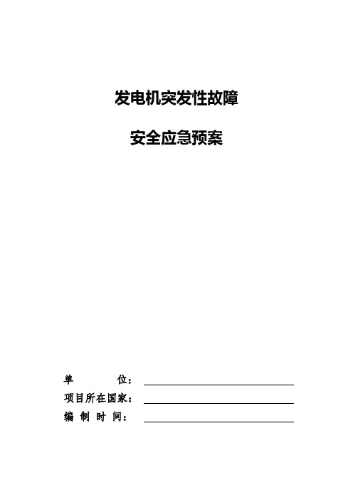 发电机突发故障安全应急预案