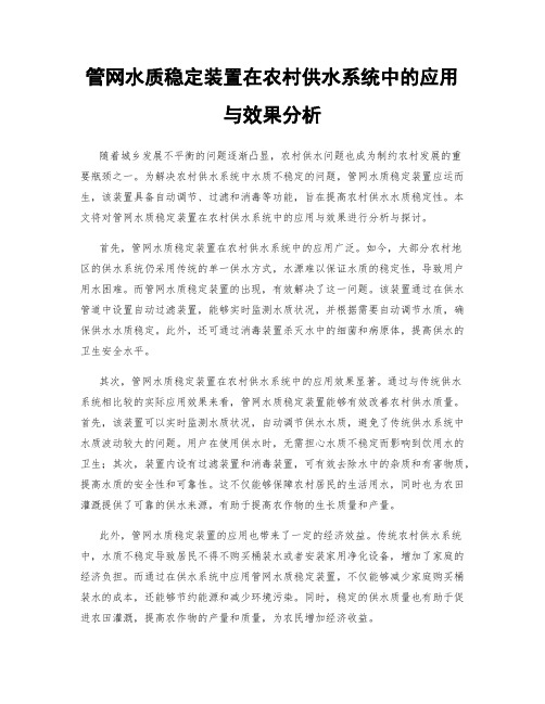 管网水质稳定装置在农村供水系统中的应用与效果分析