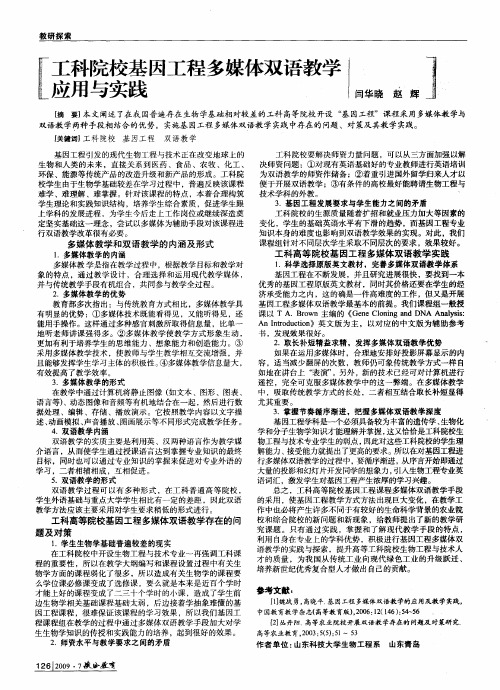 工科院校基因工程多媒体双语教学应用与实践