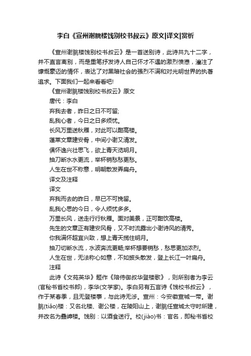 李白《宣州谢朓楼饯别校书叔云》原文译文赏析