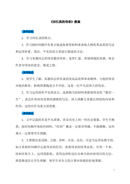 (名师整理)语文部编人教版八年级上册《回忆我的母亲》优秀教案