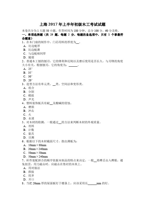 上海2017年上半年初级木工考试试题