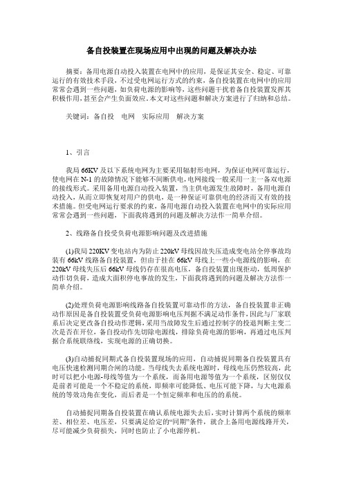 备自投装置在现场应用中出现的问题及解决办法