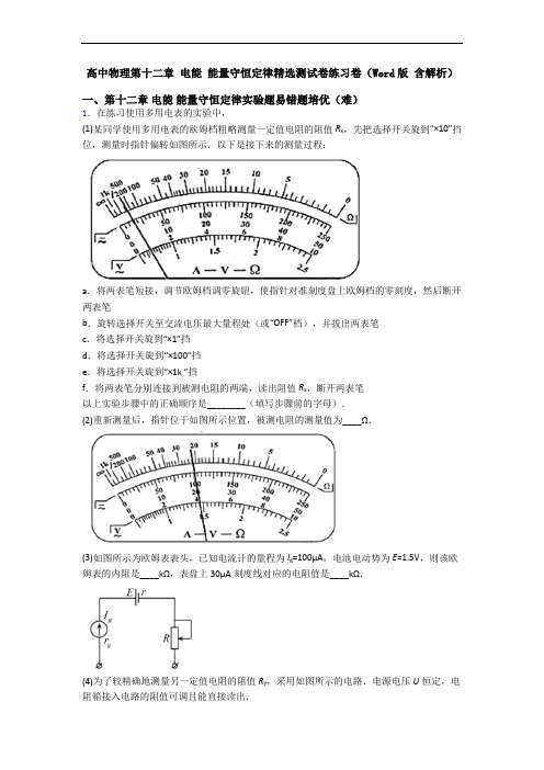 高中物理第十二章 电能 能量守恒定律精选测试卷练习卷(Word版 含解析)