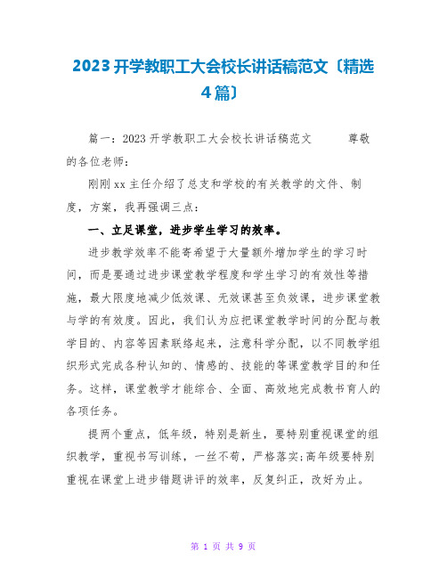 2023开学教职工大会校长讲话稿范文(精选4篇)