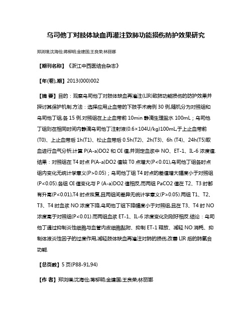 乌司他丁对肢体缺血再灌注致肺功能损伤防护效果研究