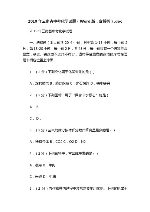 2019年云南省中考化学试题（Word版，含解析）.doc