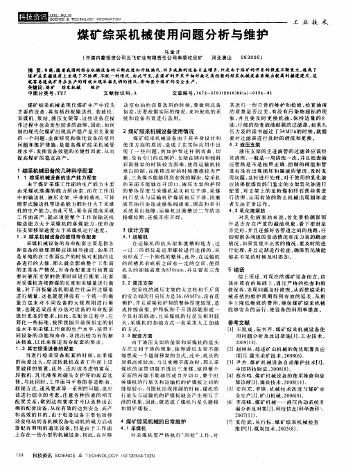 煤矿综采机械使用问题分析与维护