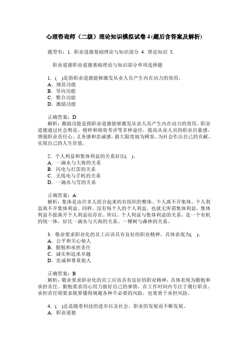 心理咨询师(二级)理论知识模拟试卷4(题后含答案及解析)