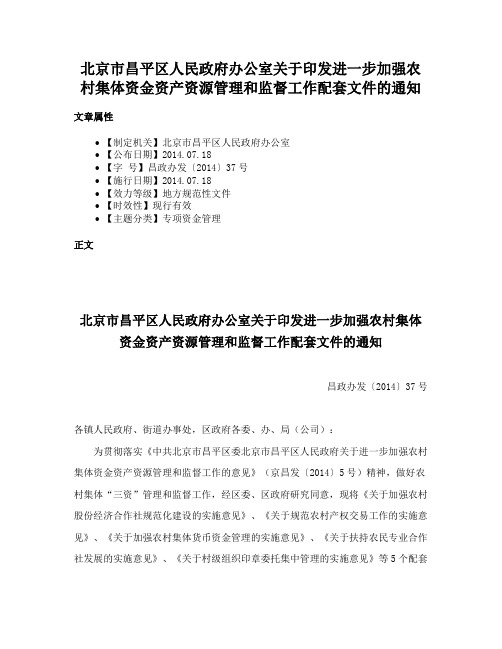 北京市昌平区人民政府办公室关于印发进一步加强农村集体资金资产资源管理和监督工作配套文件的通知