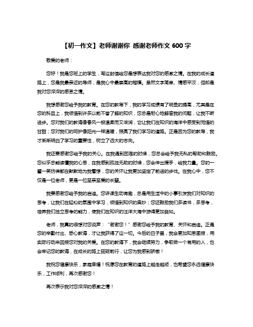 【初一作文】老师谢谢你 感谢老师作文600字