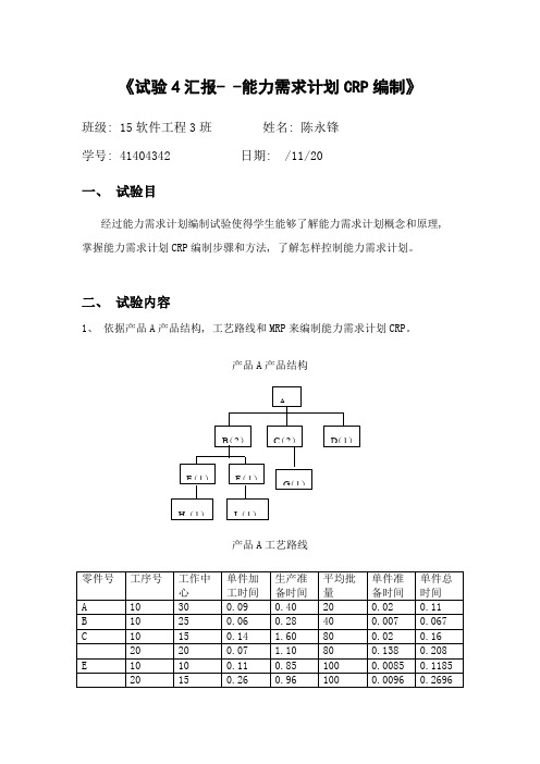 erp实验-能力需求计划CRP的编制