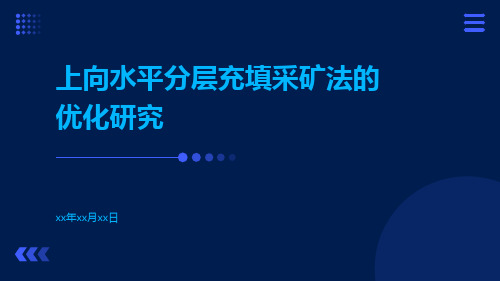 上向水平分层充填采矿法的优化研究